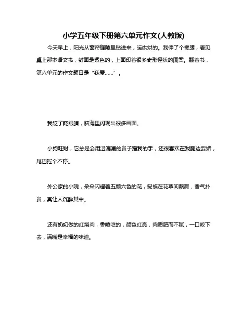 小学五年级下册第六单元作文(人教版)