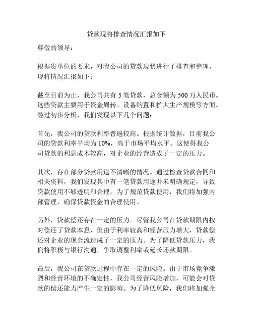 贷款现将排查情况汇报如下