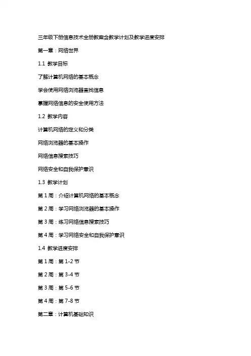 三年级下册信息技术全册教案含教学计划及教学进度安排