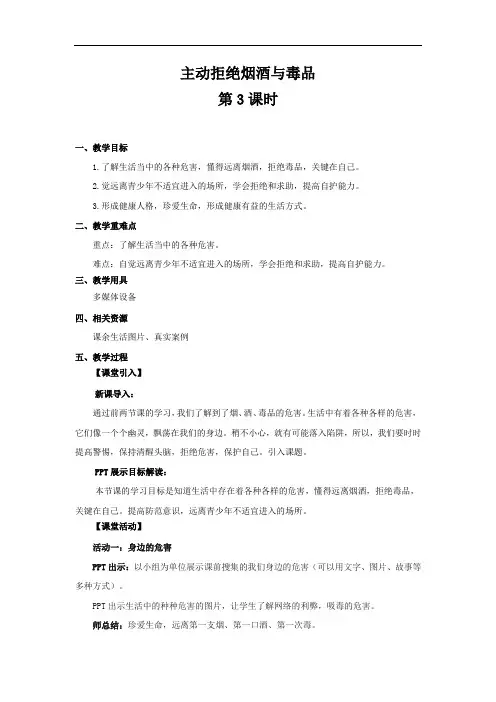 主动拒绝烟酒与毒品+第3课时+参考教案