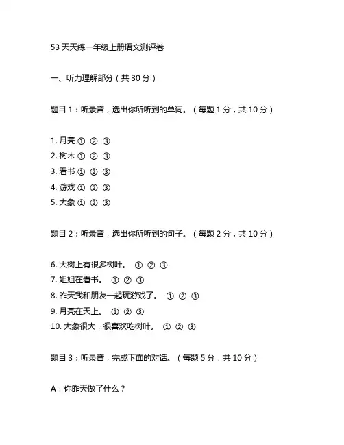 53天天练一年级上册语文测评卷