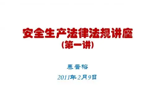 安全生产法律法规讲座(20110211)