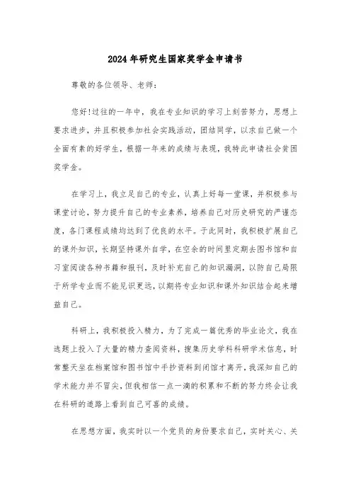 2024年研究生国家奖学金申请书(三篇)