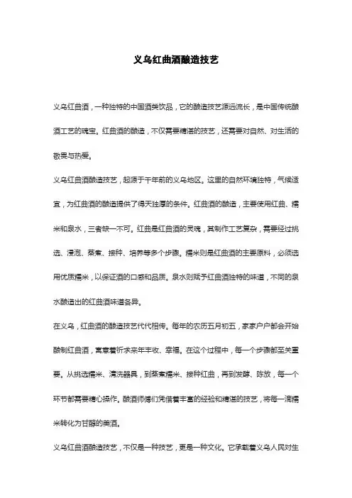 义乌红曲酒酿造技艺