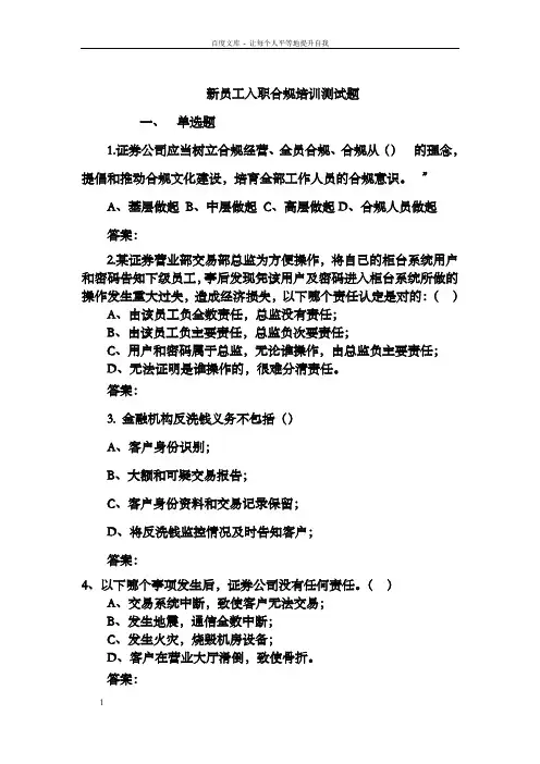 证券公司新员工入职合规培训自测试题