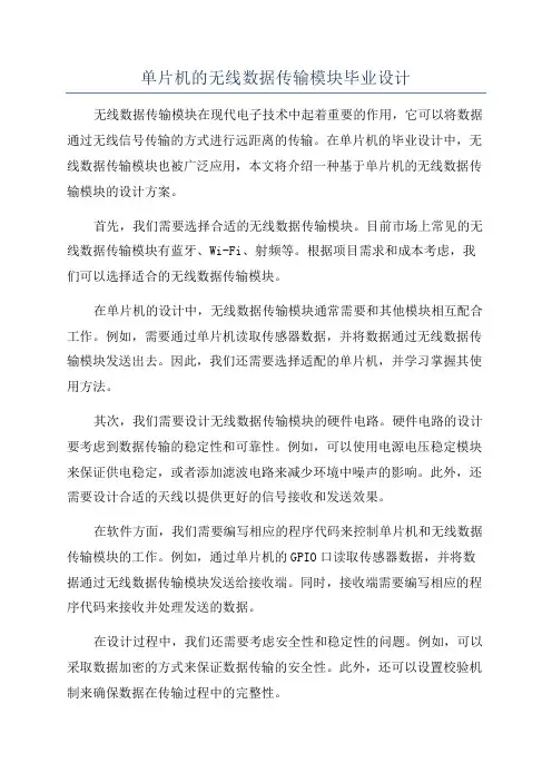 单片机的无线数据传输模块毕业设计