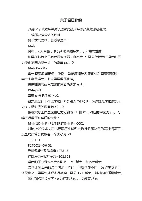 关于温压补偿