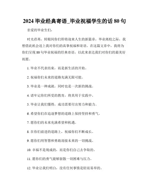 2024毕业经典寄语_毕业祝福学生的话80句