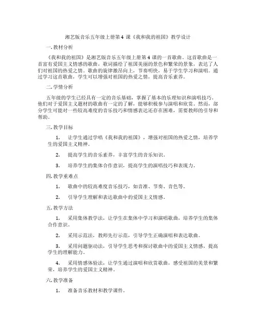 湘艺版音乐五年级上册第4课《我和我的祖国》教学设计