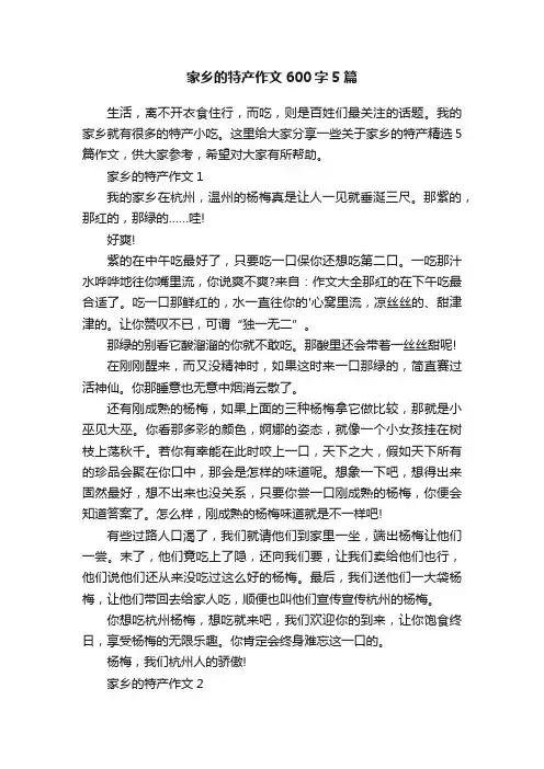 家乡的特产作文600字5篇