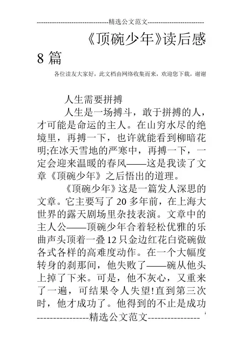 《顶碗少年》读后感8篇