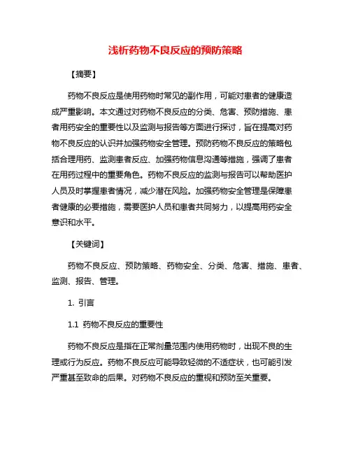 浅析药物不良反应的预防策略