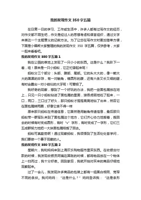我的发现作文350字五篇