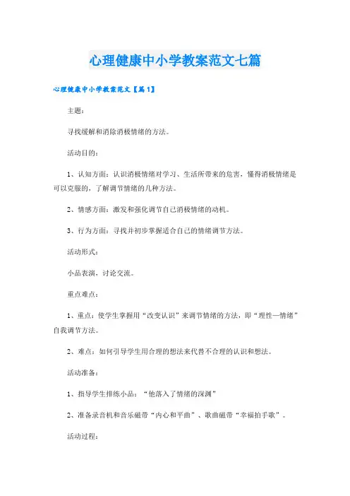 心理健康中小学教案范文七篇