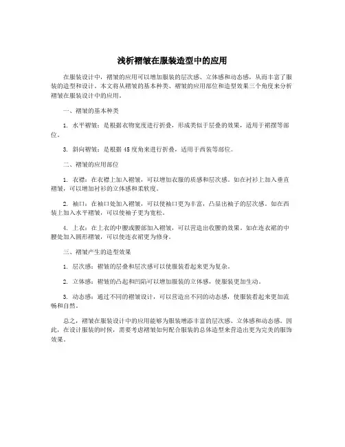 浅析褶皱在服装造型中的应用