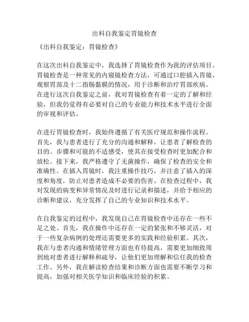 出科自我鉴定胃镜检查