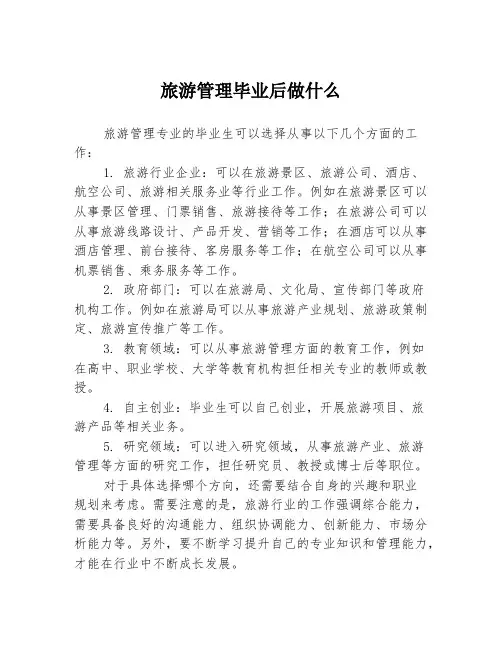 旅游管理毕业后做什么