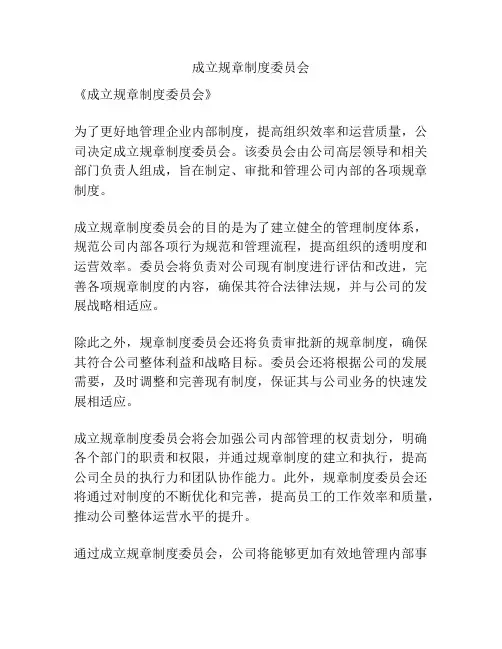 成立规章制度委员会