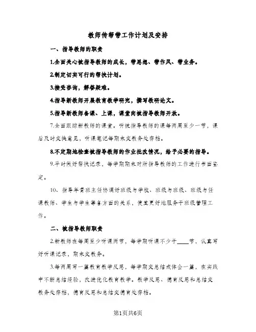 教师传帮带工作计划及安排(三篇)