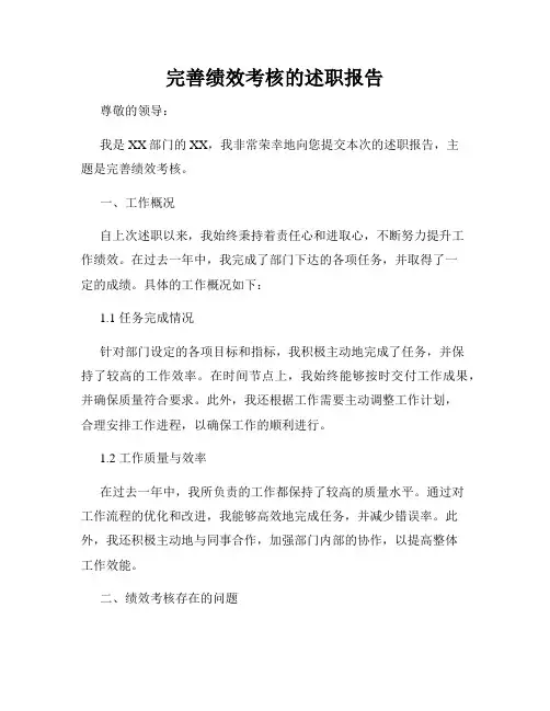 完善绩效考核的述职报告