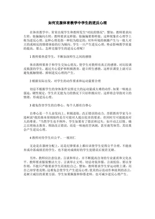 如何克服体育教学中学生的逆反心理