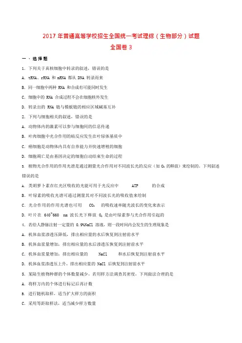 2017全国统一高考生物试题及答案(新课标3卷)(最新整理)