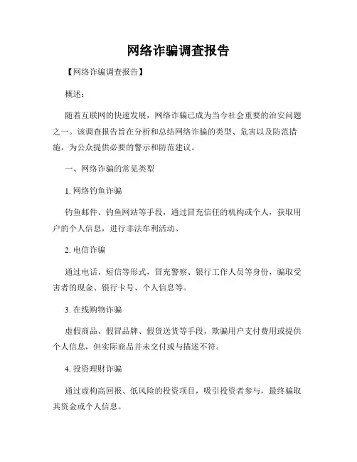 网络诈骗调查报告