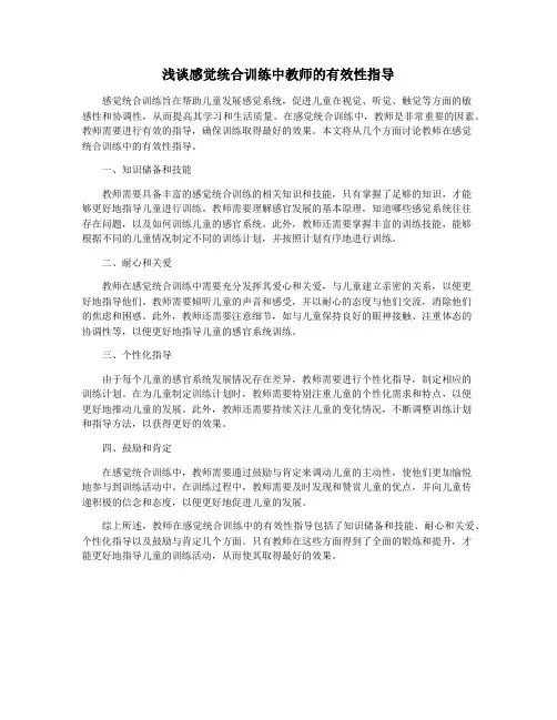 浅谈感觉统合训练中教师的有效性指导
