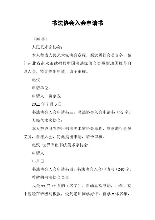 书法协会入会申请书