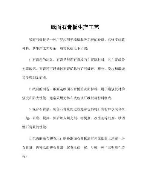 纸面石膏板生产工艺