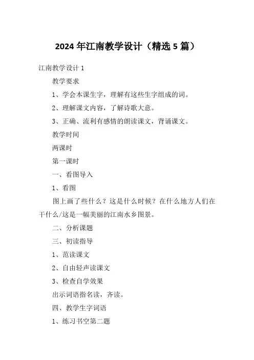 2024年江南教学设计(精选5篇)