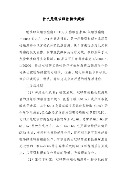 什么是吡哆醇依赖性癫痫