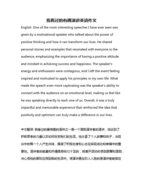 我看过的有趣演讲英语作文