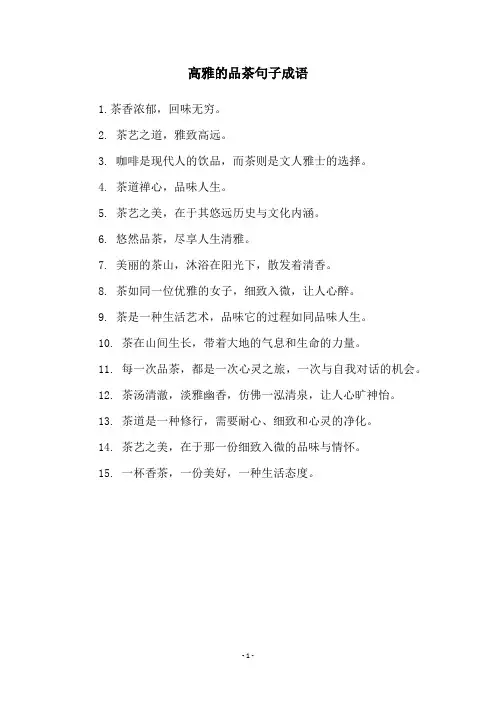 高雅的品茶句子成语