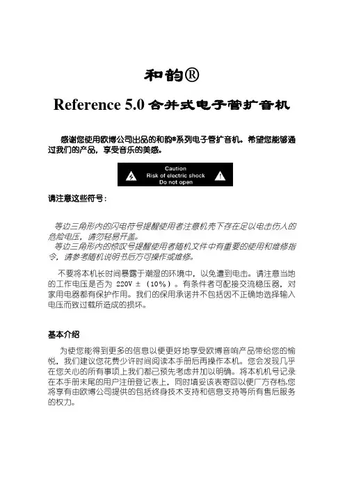 Reference 5.0 合并式电子管扩音机 说明书