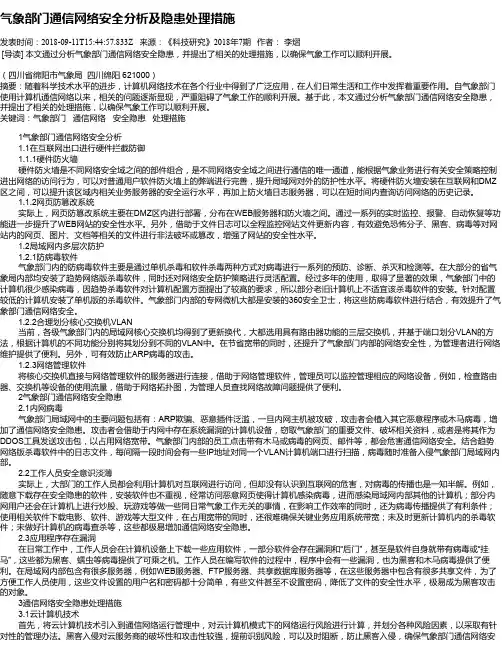 气象部门通信网络安全分析及隐患处理措施