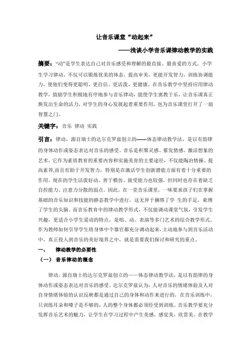 让音乐课堂“动起来”
