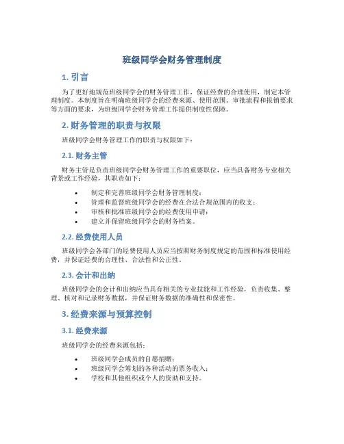 班级同学会财务管理制度