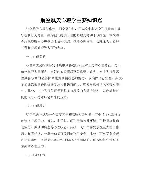 航空航天心理学主要知识点