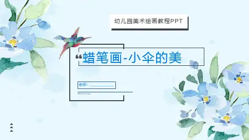 最新幼儿园课件美术绘画蜡笔画小伞教案PPT