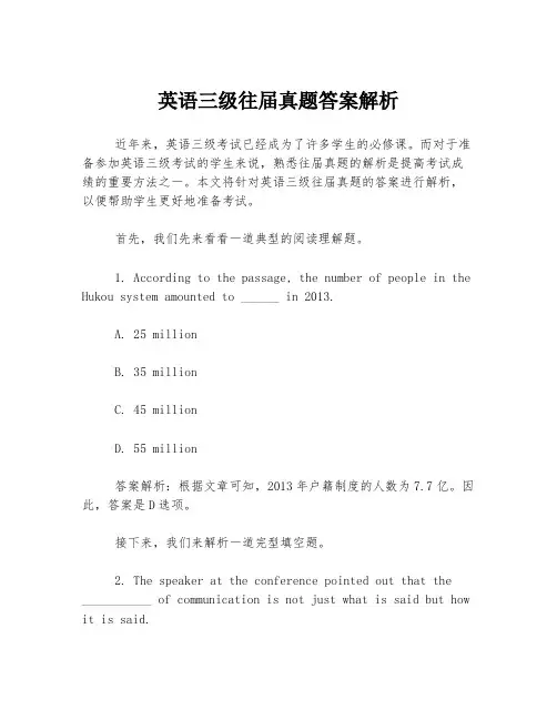 英语三级往届真题答案解析