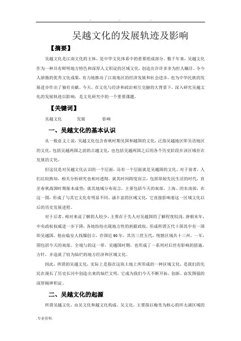 吴越文化的发展轨迹与影响
