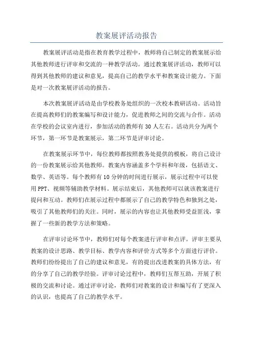 教案展评活动报告