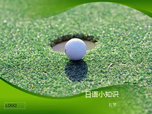 日语小知识(礼节)