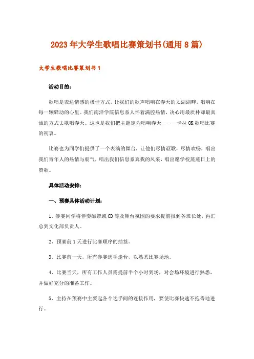 2023年大学生歌唱比赛策划书(通用8篇)