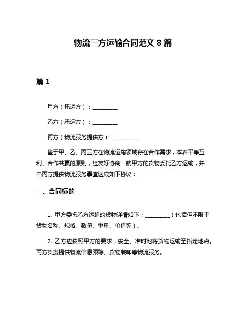 物流三方运输合同范文8篇