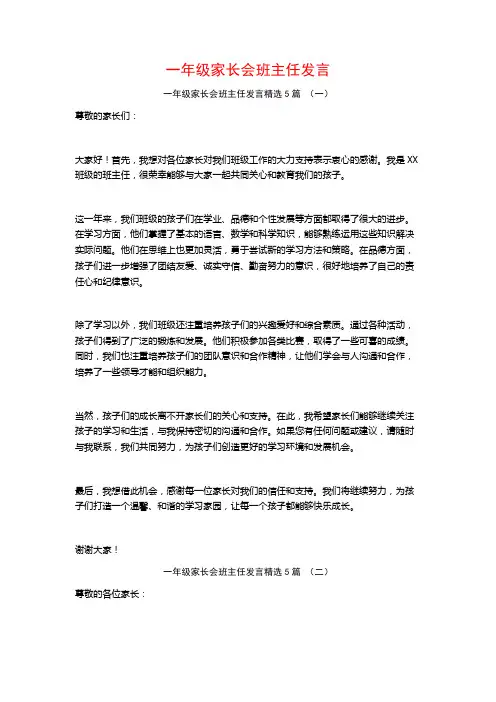 一年级家长会班主任发言5篇