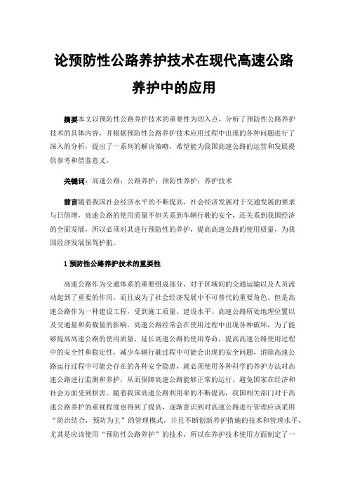 论预防性公路养护技术在现代高速公路养护中的应用