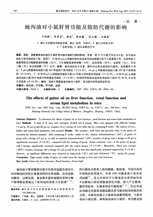 地沟油对小鼠肝肾功能及脂肪代谢的影响