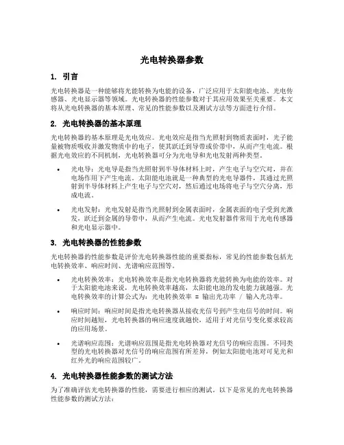 光电转换器参数